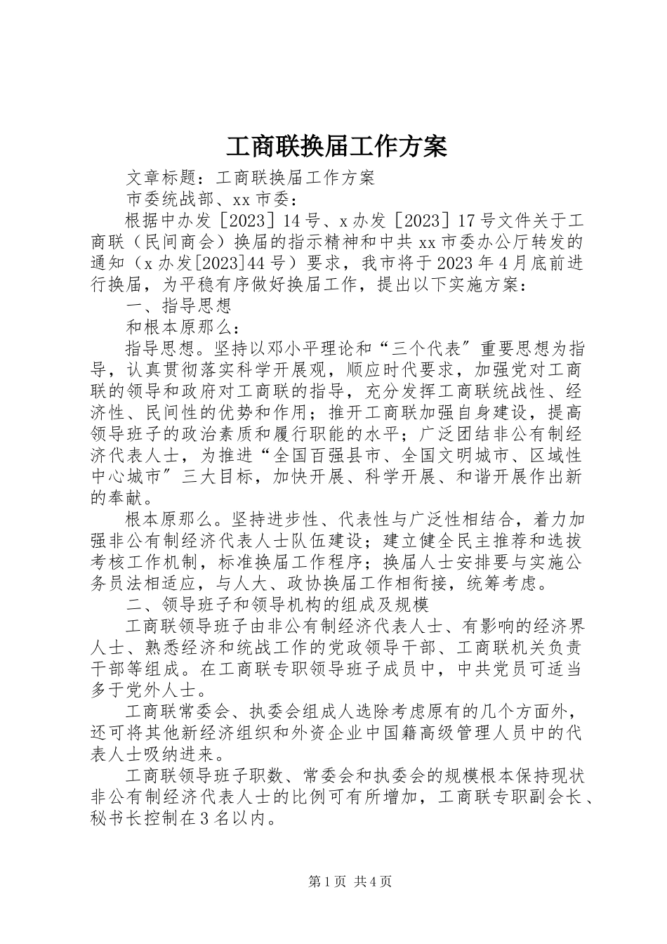 2023年工商联换届工作方案.docx_第1页