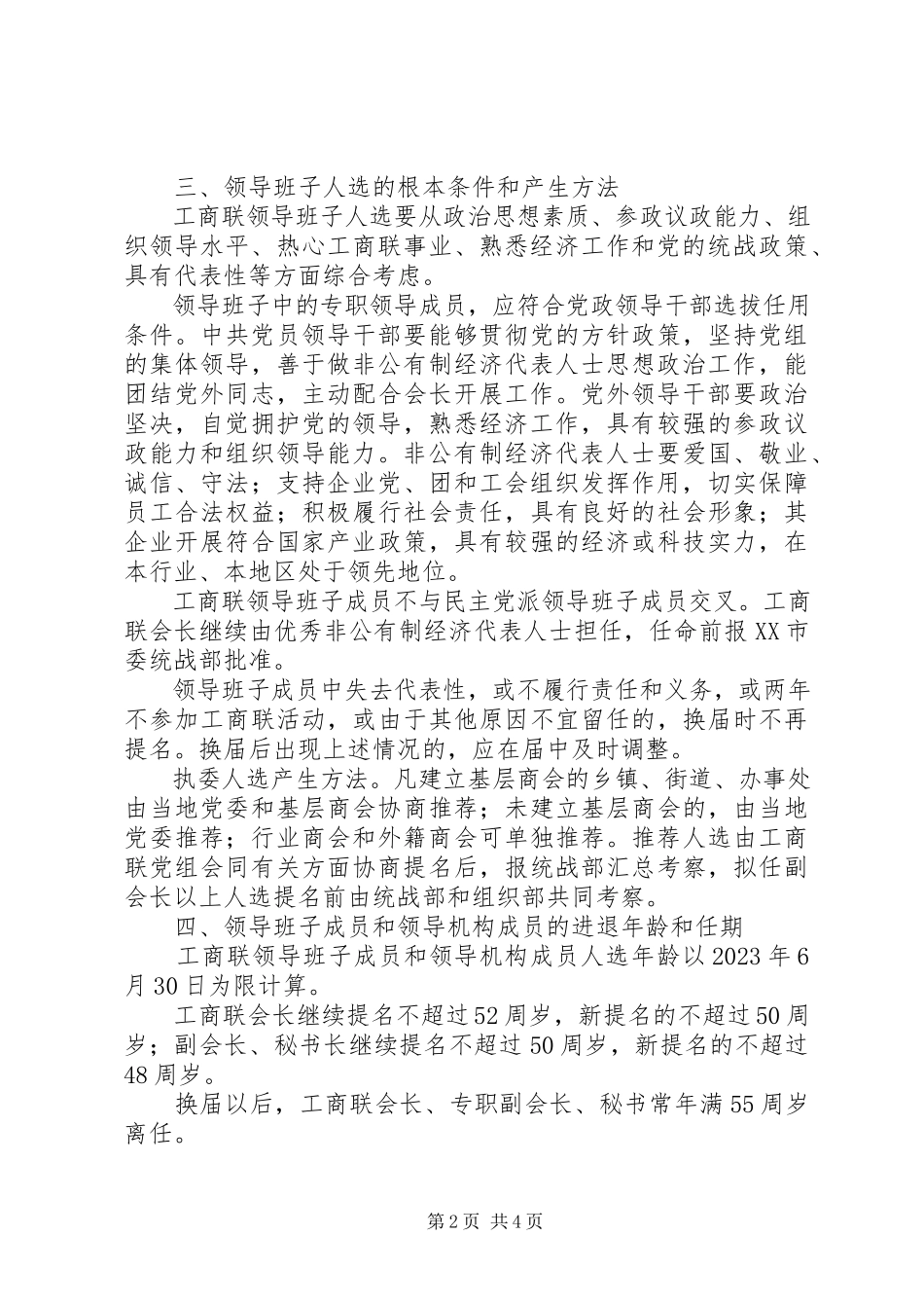 2023年工商联换届工作方案.docx_第2页