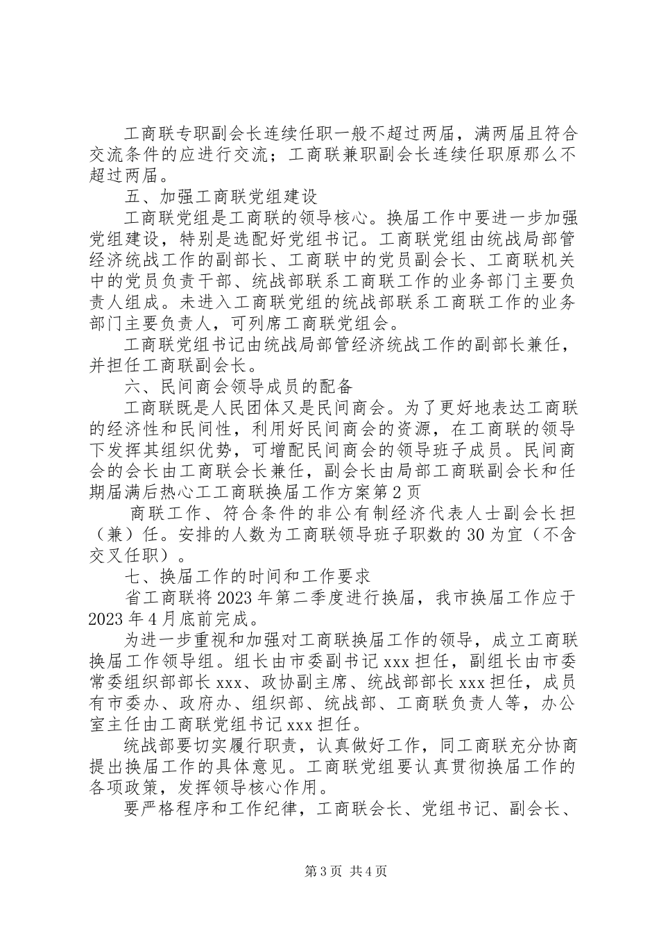 2023年工商联换届工作方案.docx_第3页