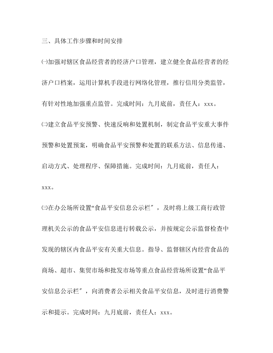 2023年工商所食品安全监督管理工作方案.docx_第3页