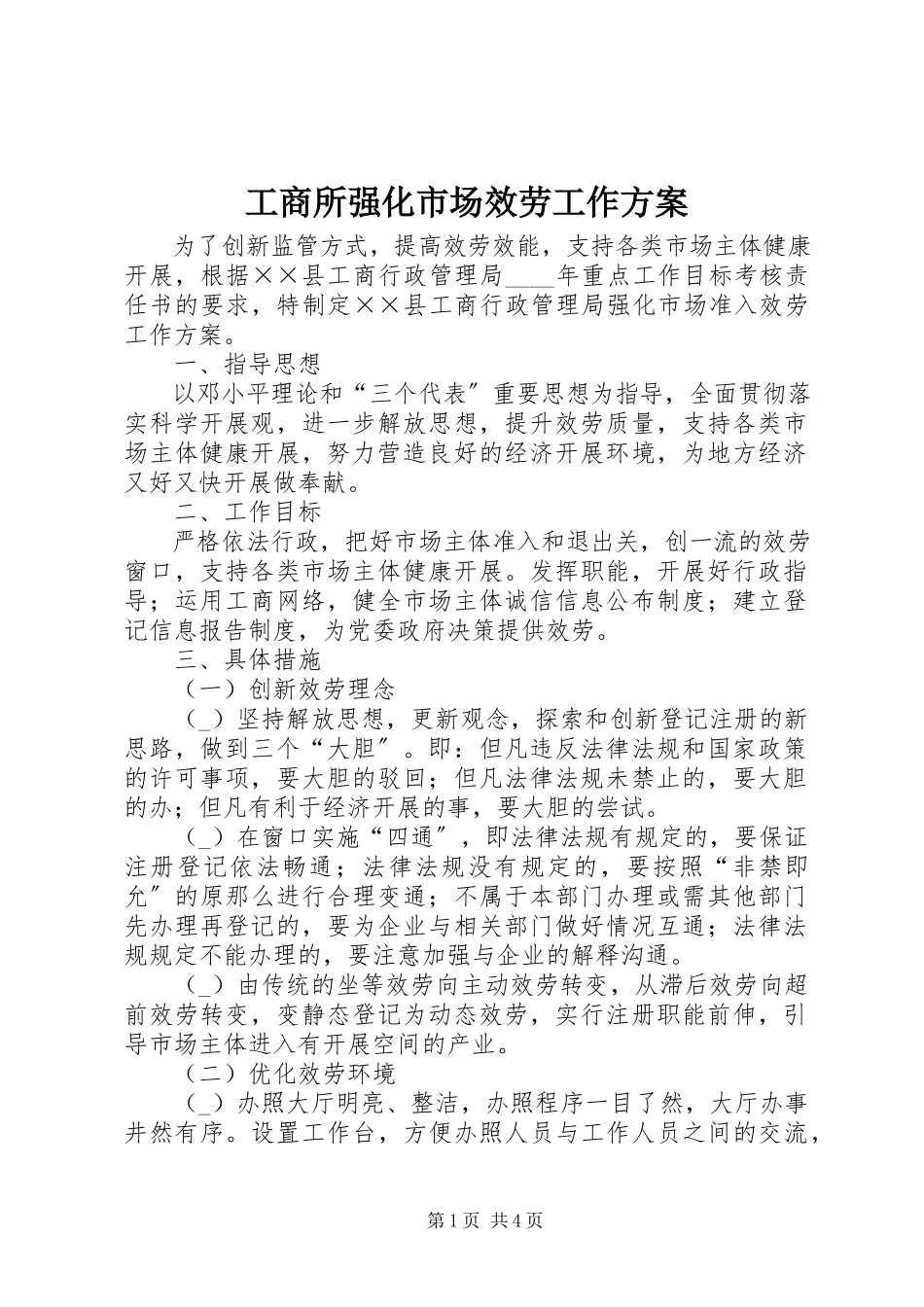 2023年工商所强化市场服务工作方案.docx_第1页