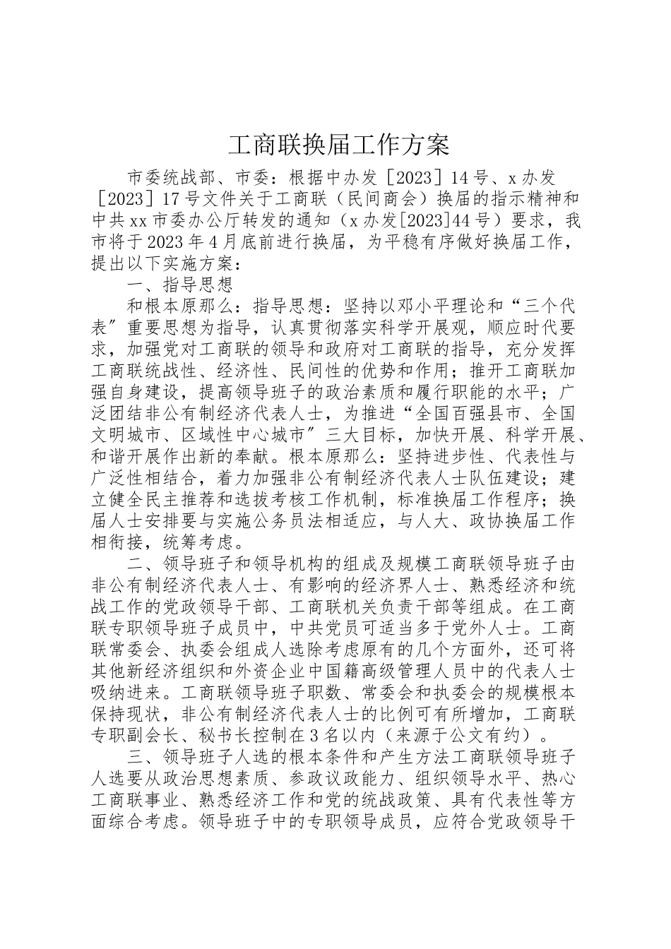 2023年工商联换届工作方案 .doc_第1页