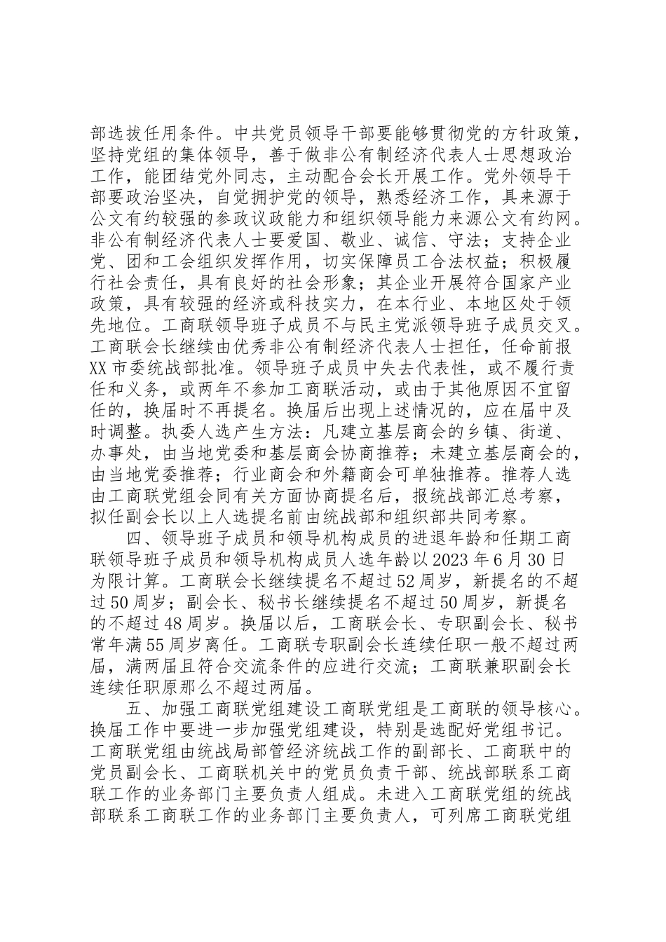 2023年工商联换届工作方案 .doc_第2页