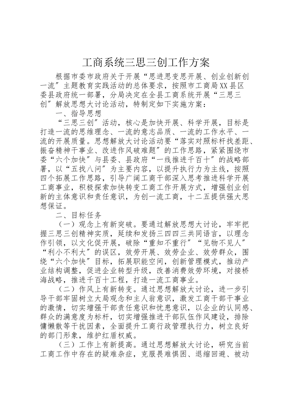 2023年工商系统三思三创工作方案.doc_第1页
