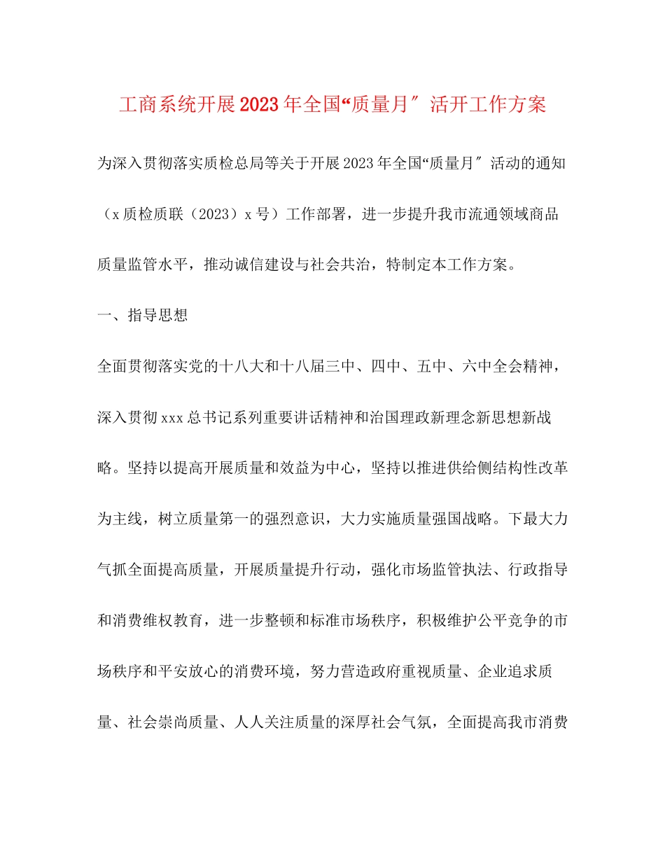 2023年工商系统开展全国质量月活动工作方案.docx_第1页