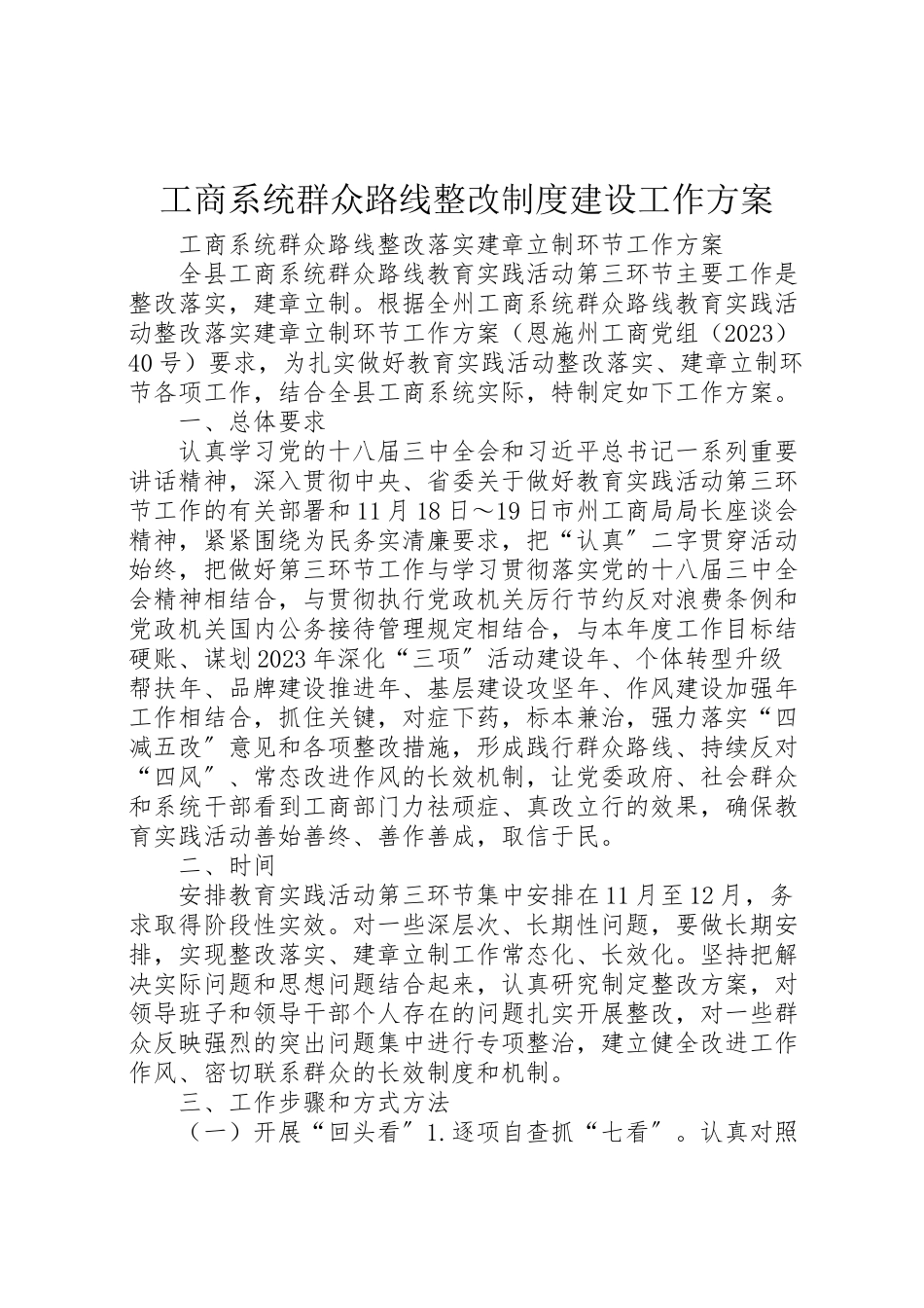 2023年工商系统群众路线整改制度建设工作方案.doc_第1页