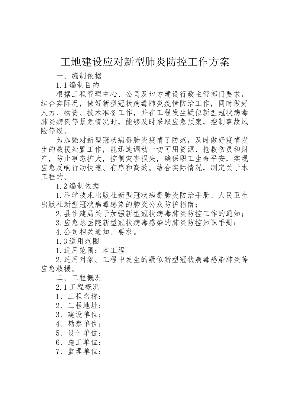 2023年工地建设应对新型肺炎防控工作方案 .doc_第1页