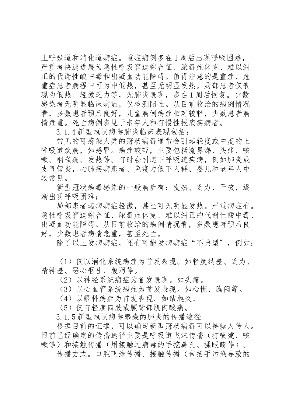 2023年工地建设应对新型肺炎防控工作方案 .doc_第3页