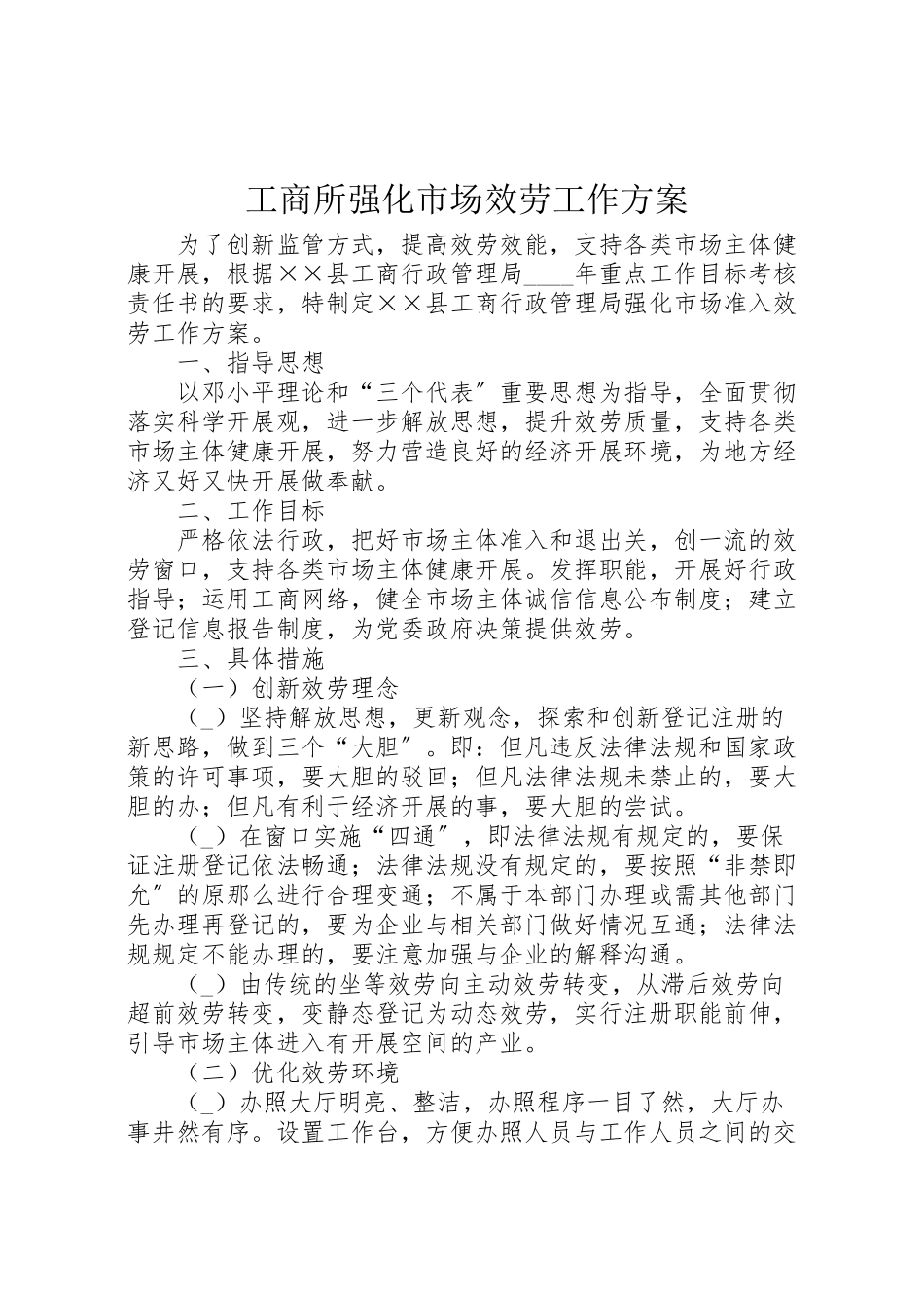 2023年工商所强化市场服务工作方案.doc_第1页