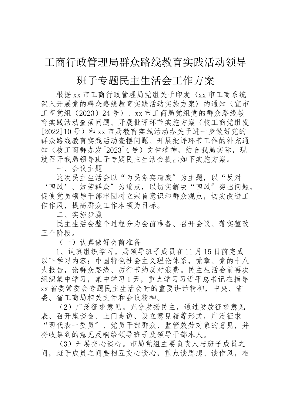 2023年工商行政管理局群众路线教育实践活动领导班子专题民主生活会工作方案.doc_第1页
