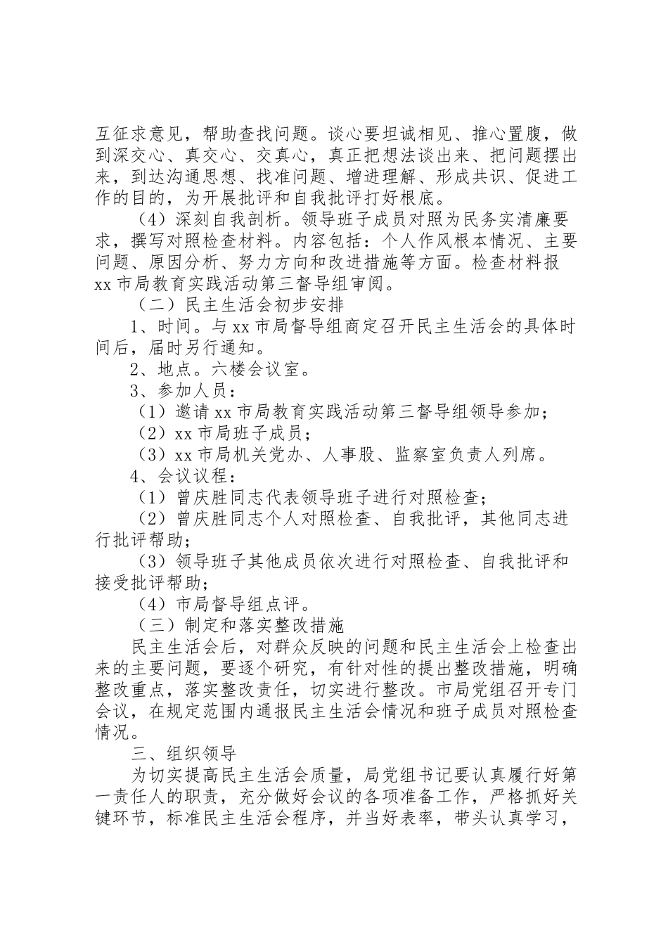 2023年工商行政管理局群众路线教育实践活动领导班子专题民主生活会工作方案.doc_第2页