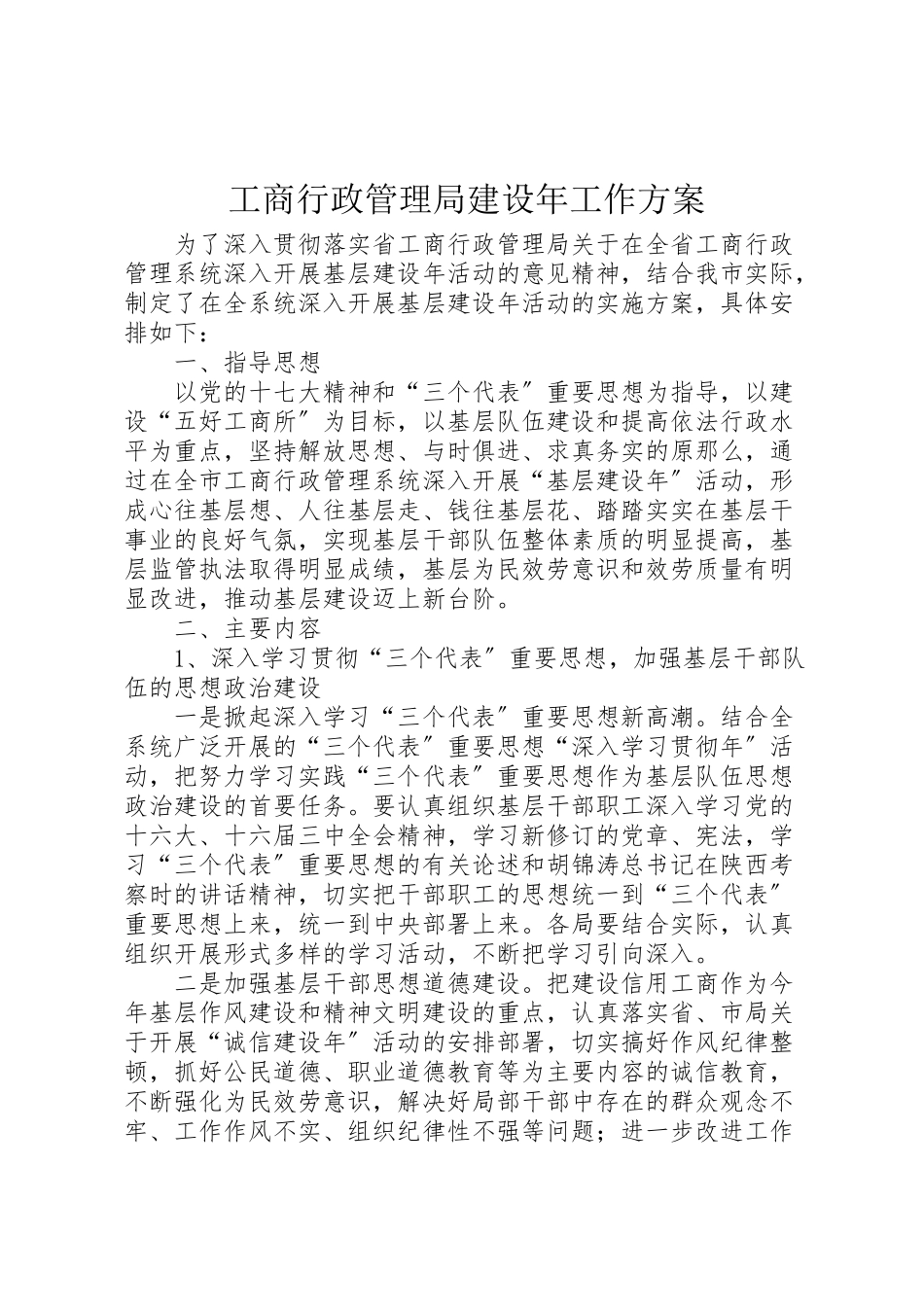 2023年工商行政管理局建设年工作方案.doc_第1页