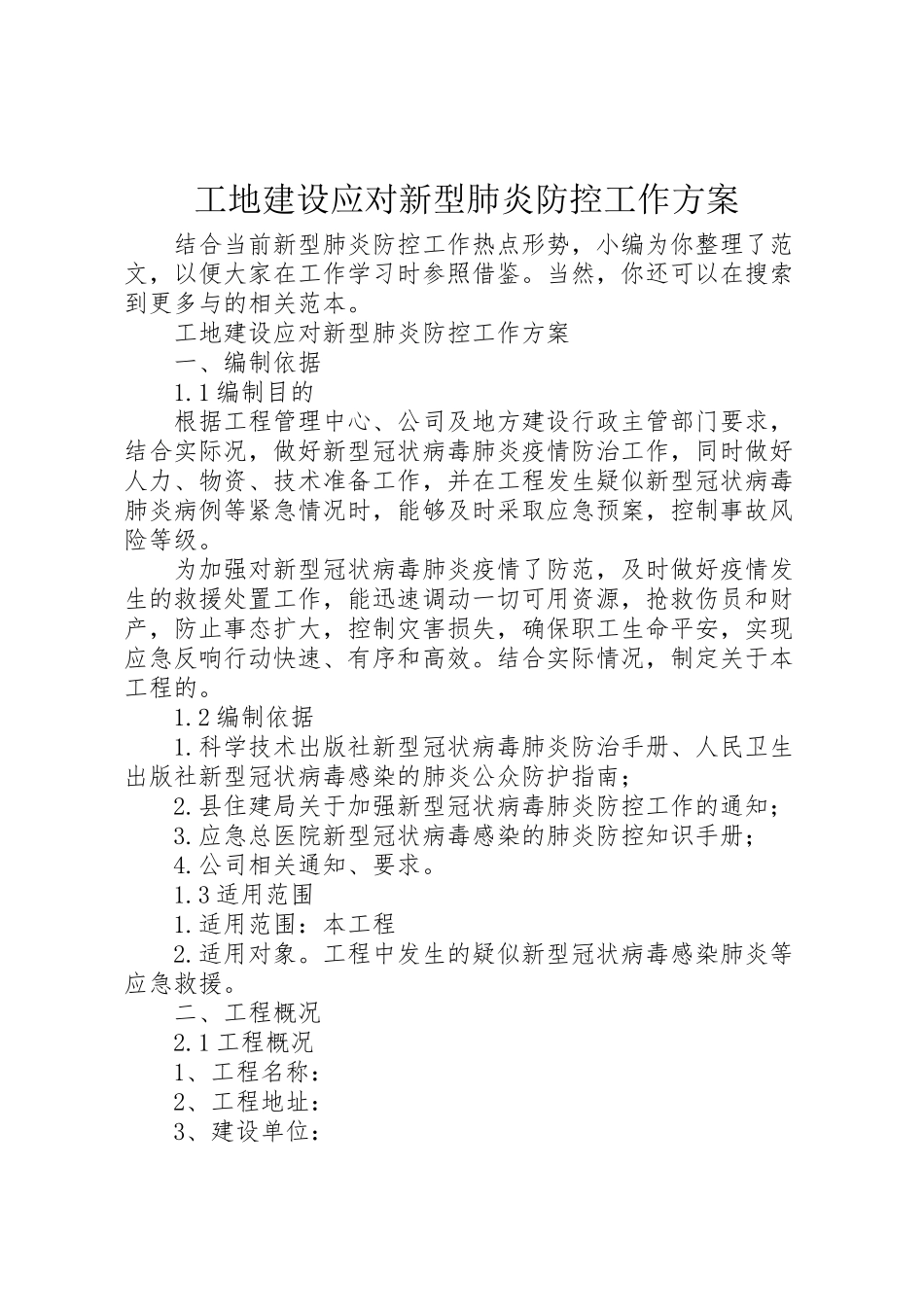 2023年工地建设应对新型肺炎防控工作方案.doc_第1页