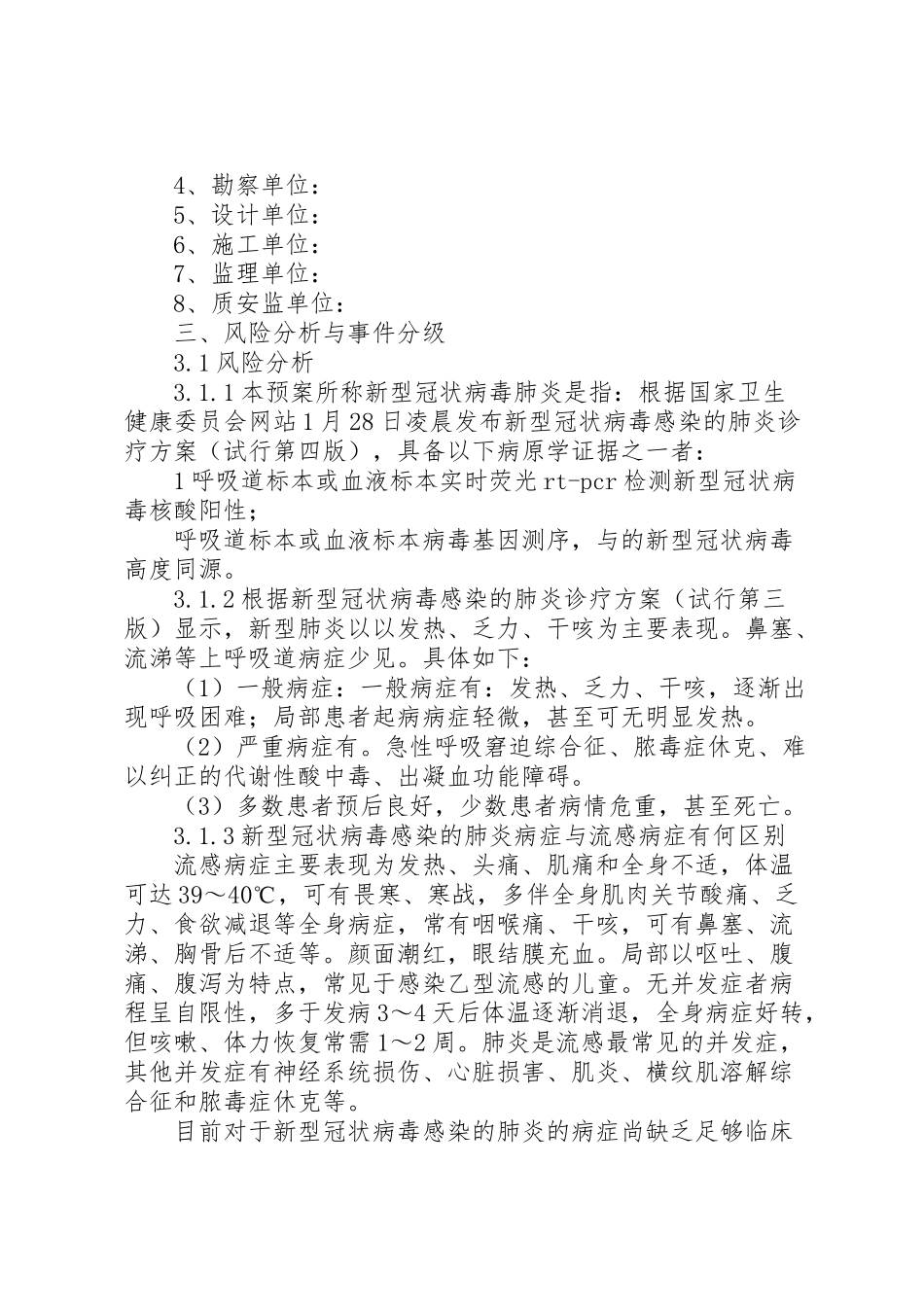 2023年工地建设应对新型肺炎防控工作方案.doc_第2页