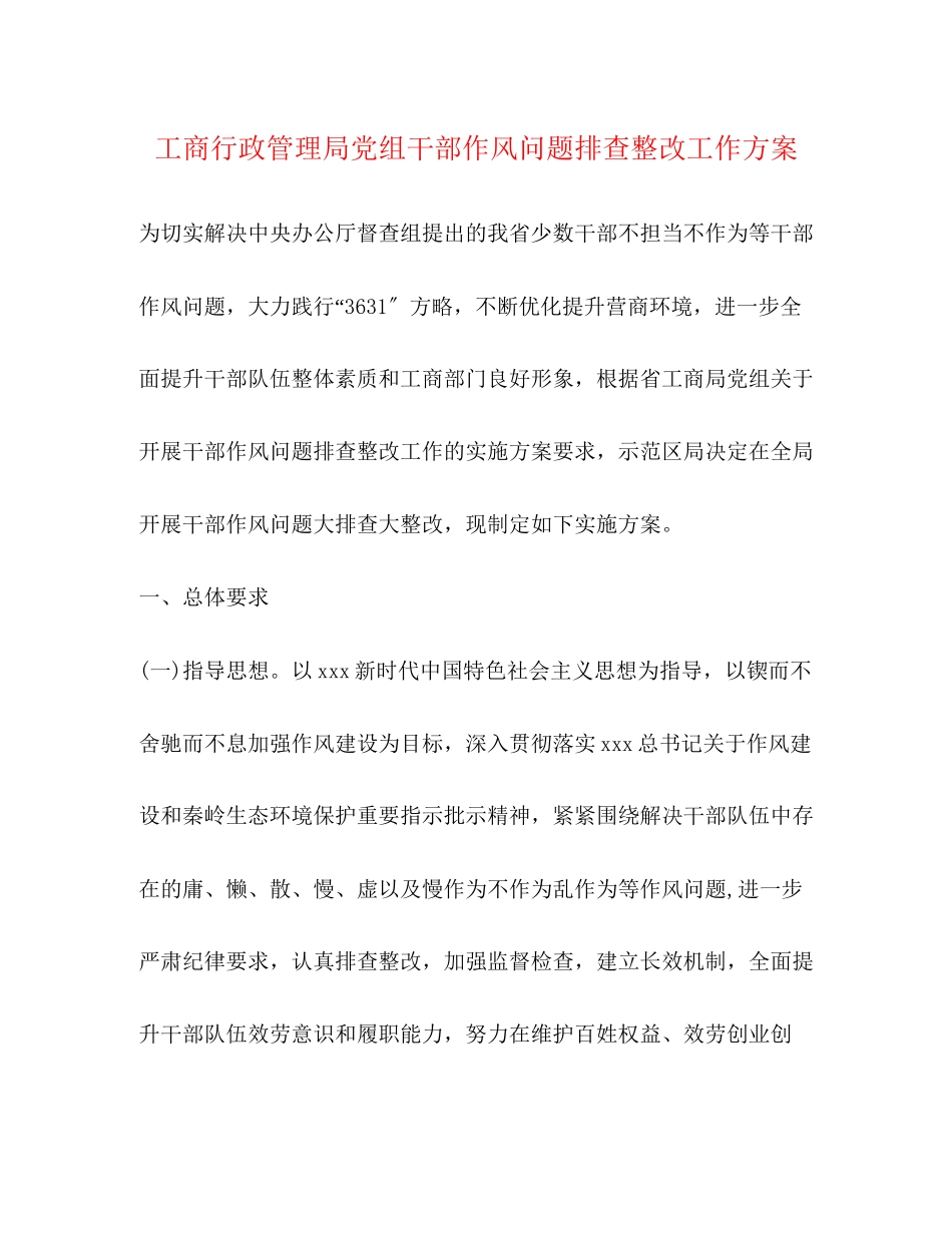 2023年工商行政管理局党组干部作风问题排查整改工作方案.docx_第1页