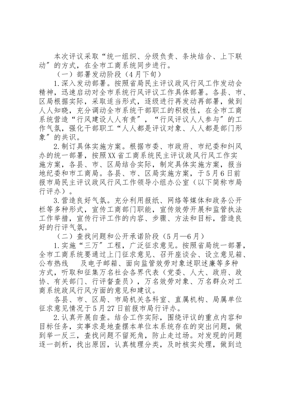 2023年工商系统落实民主评议政风行风工作方案.doc_第3页