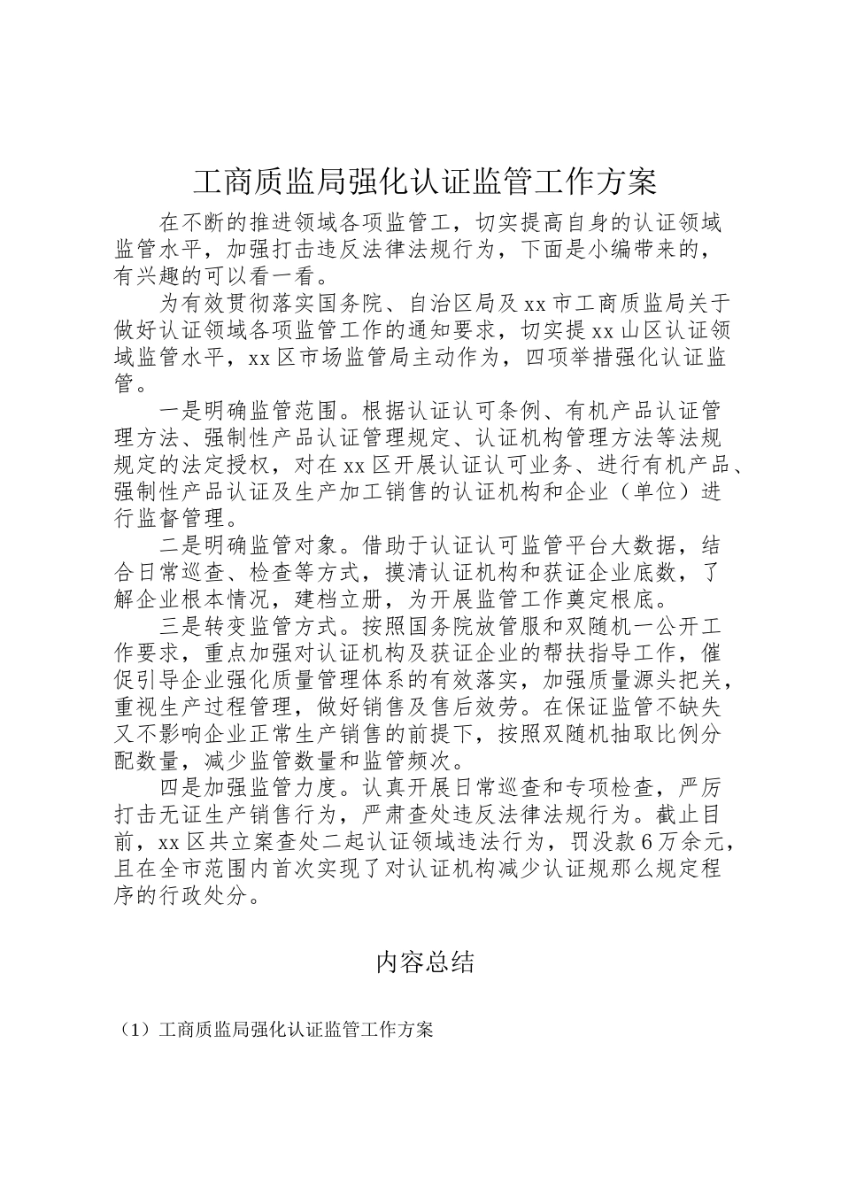 2023年工商质监局强化认证监管工作方案.doc_第1页
