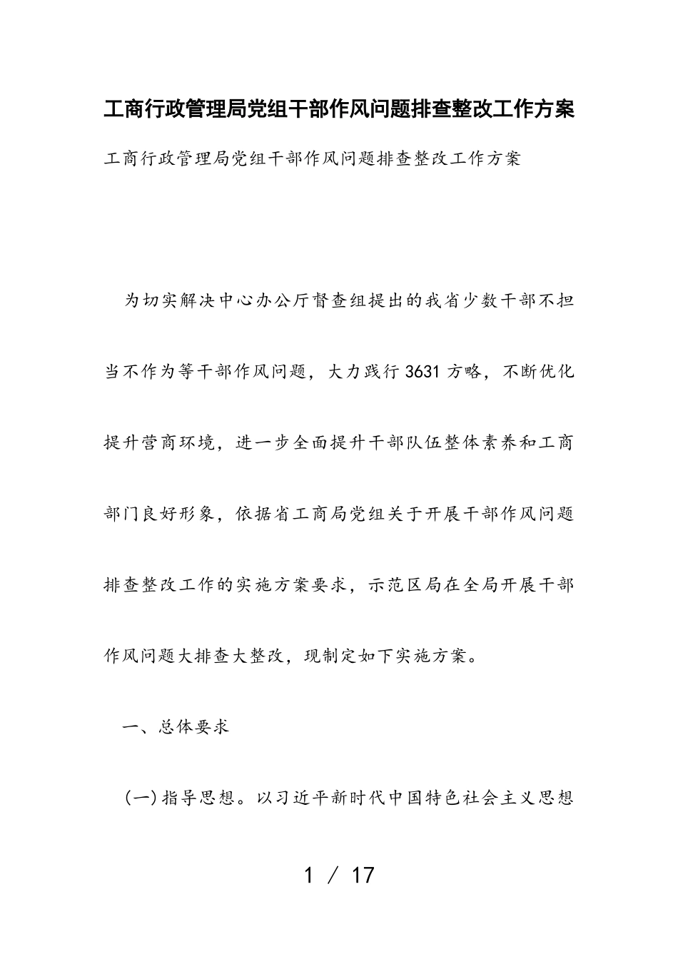 2023年工商行政管理局党组干部作风问题排查整改工作方案.doc_第1页