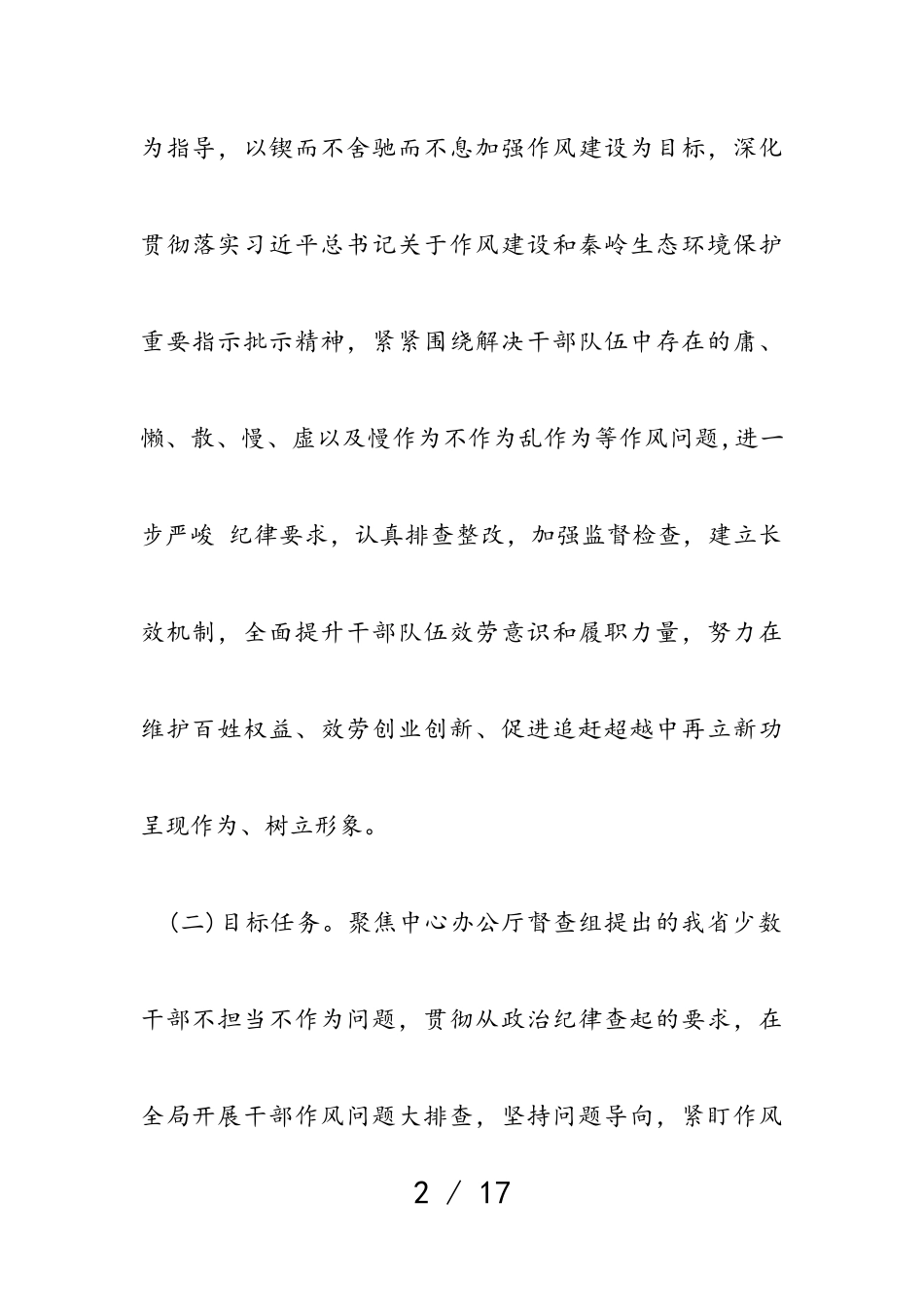 2023年工商行政管理局党组干部作风问题排查整改工作方案.doc_第2页