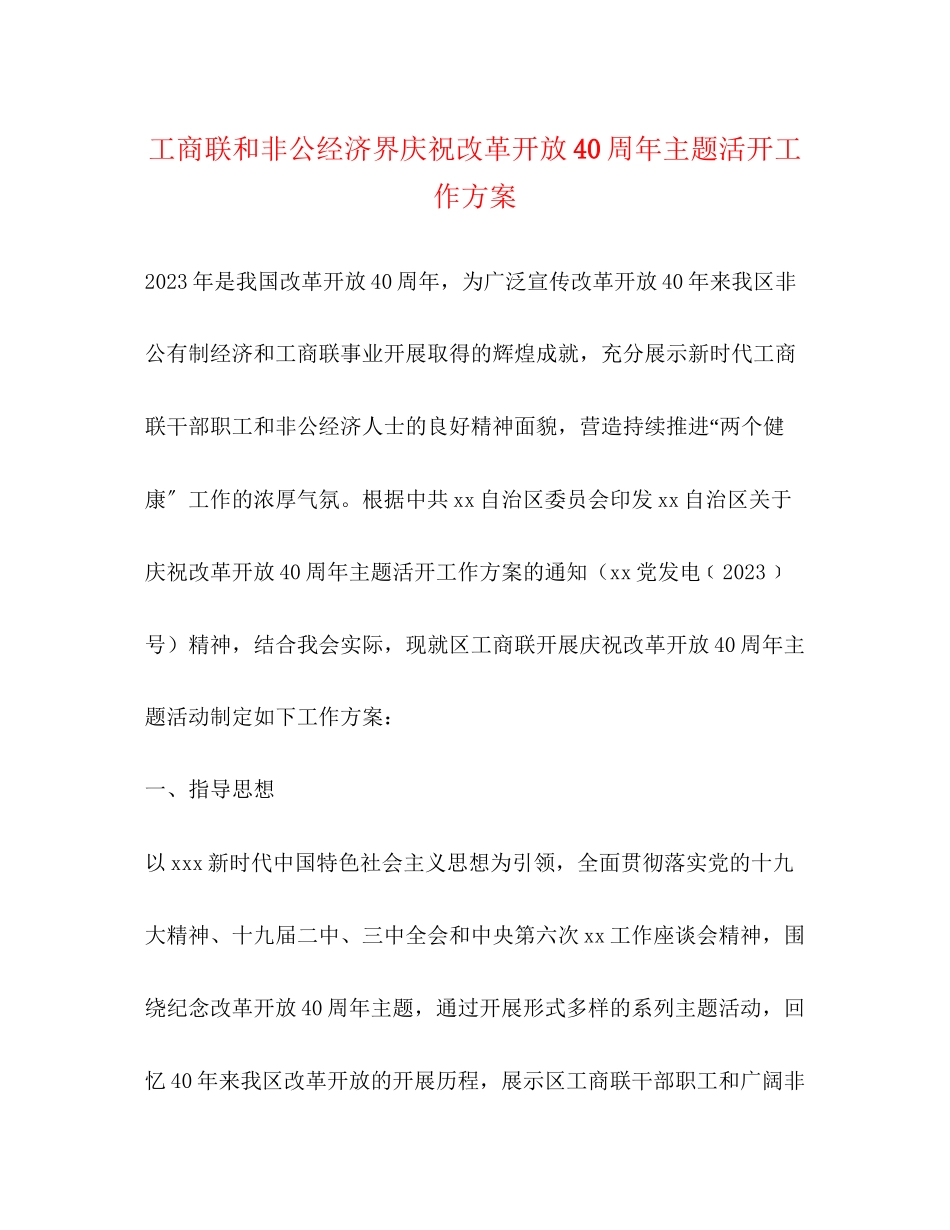 2023年工商联和非公经济界庆祝改革开放40周主题活动工作方案.docx_第1页