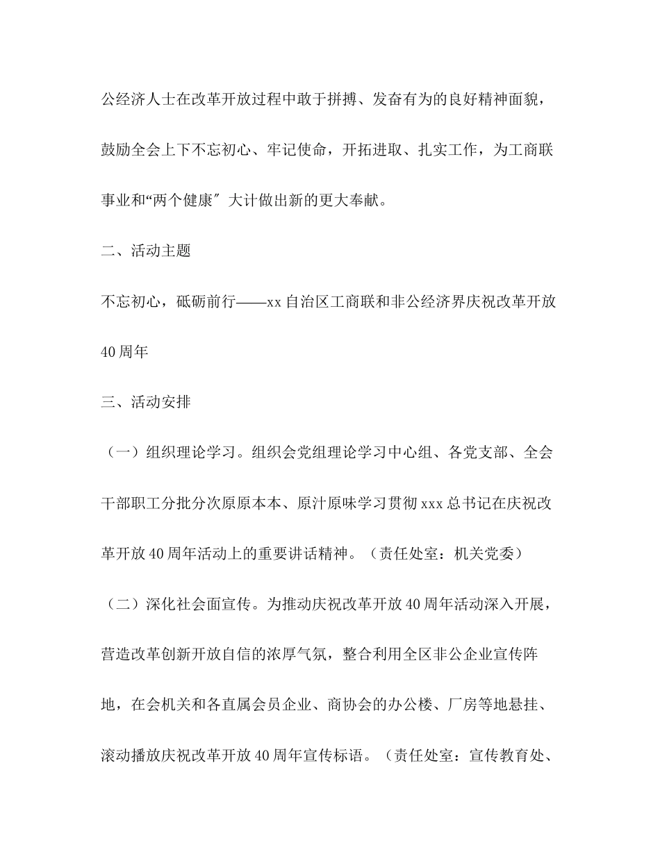 2023年工商联和非公经济界庆祝改革开放40周主题活动工作方案.docx_第2页
