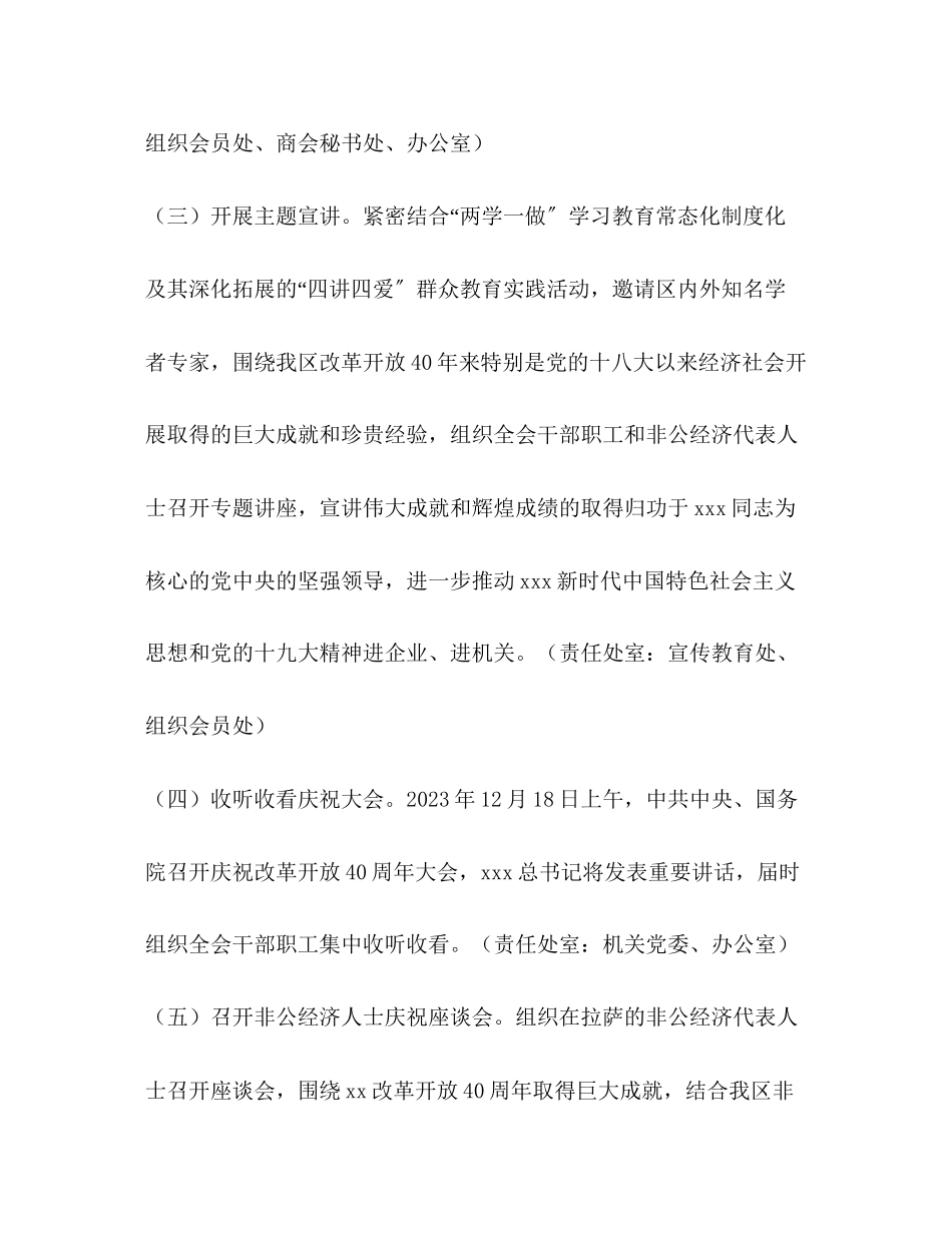 2023年工商联和非公经济界庆祝改革开放40周主题活动工作方案.docx_第3页