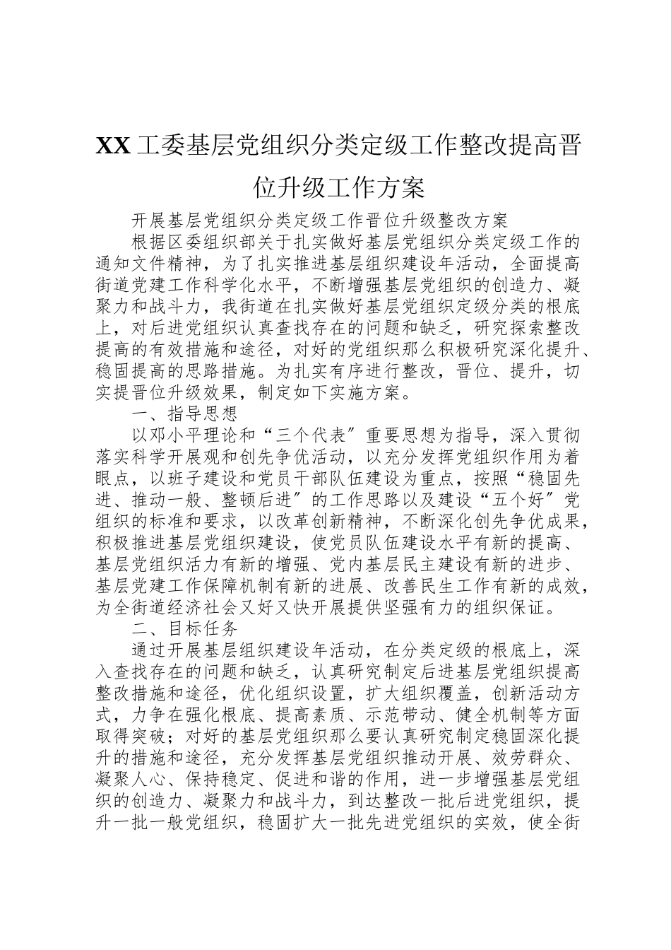 2023年工委基层党组织分类定级工作整改提高晋位升级工作方案 3.doc_第1页
