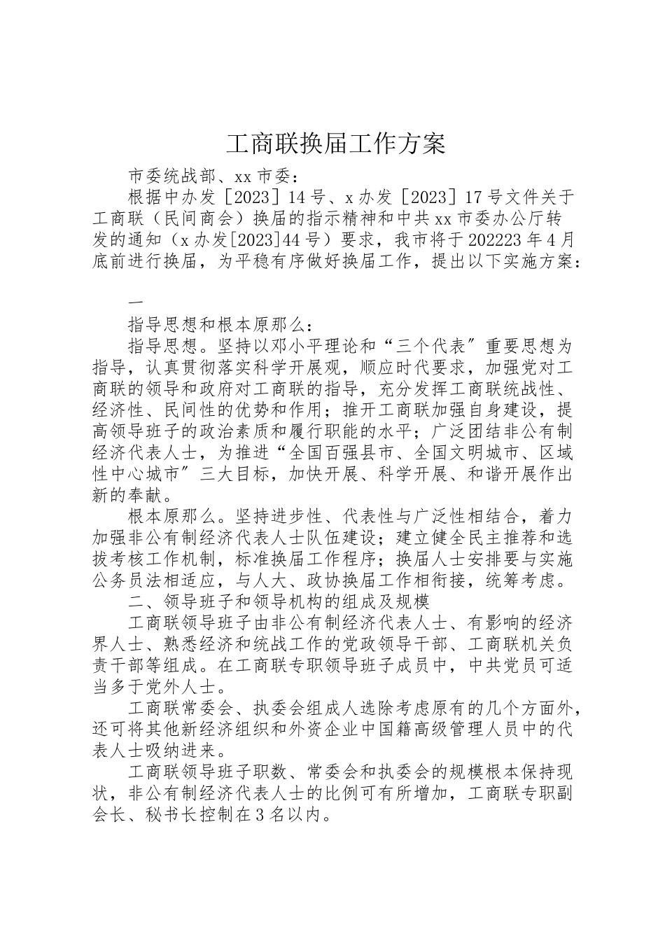 2023年工商联换届工作方案 2.doc_第1页