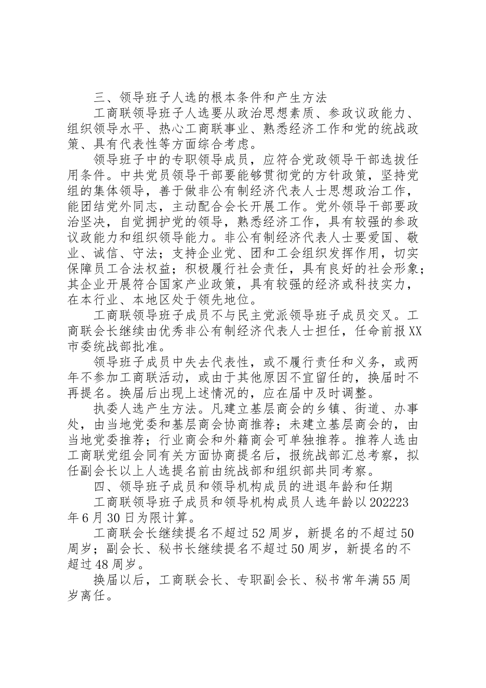 2023年工商联换届工作方案 2.doc_第2页
