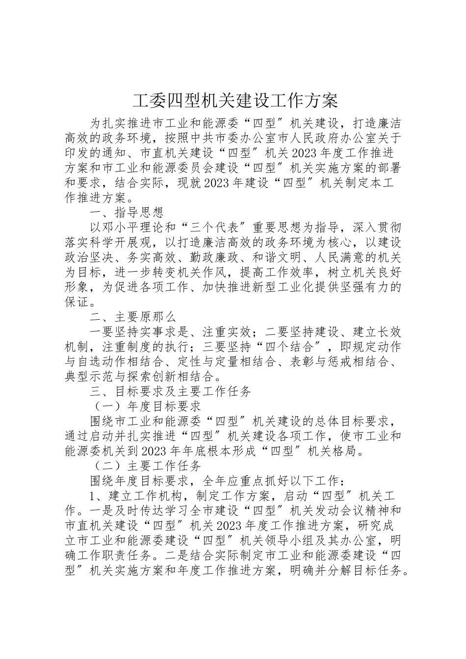 2023年工委四型机关建设工作方案.doc_第1页