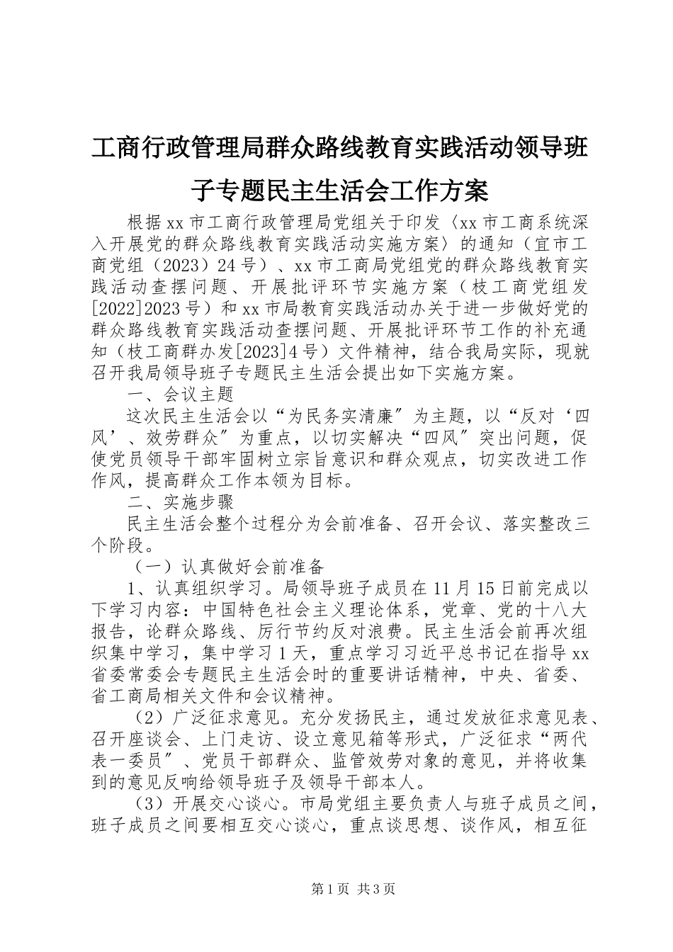 2023年工商行政管理局群众路线教育实践活动领导班子专题民主生活会工作方案.docx_第1页