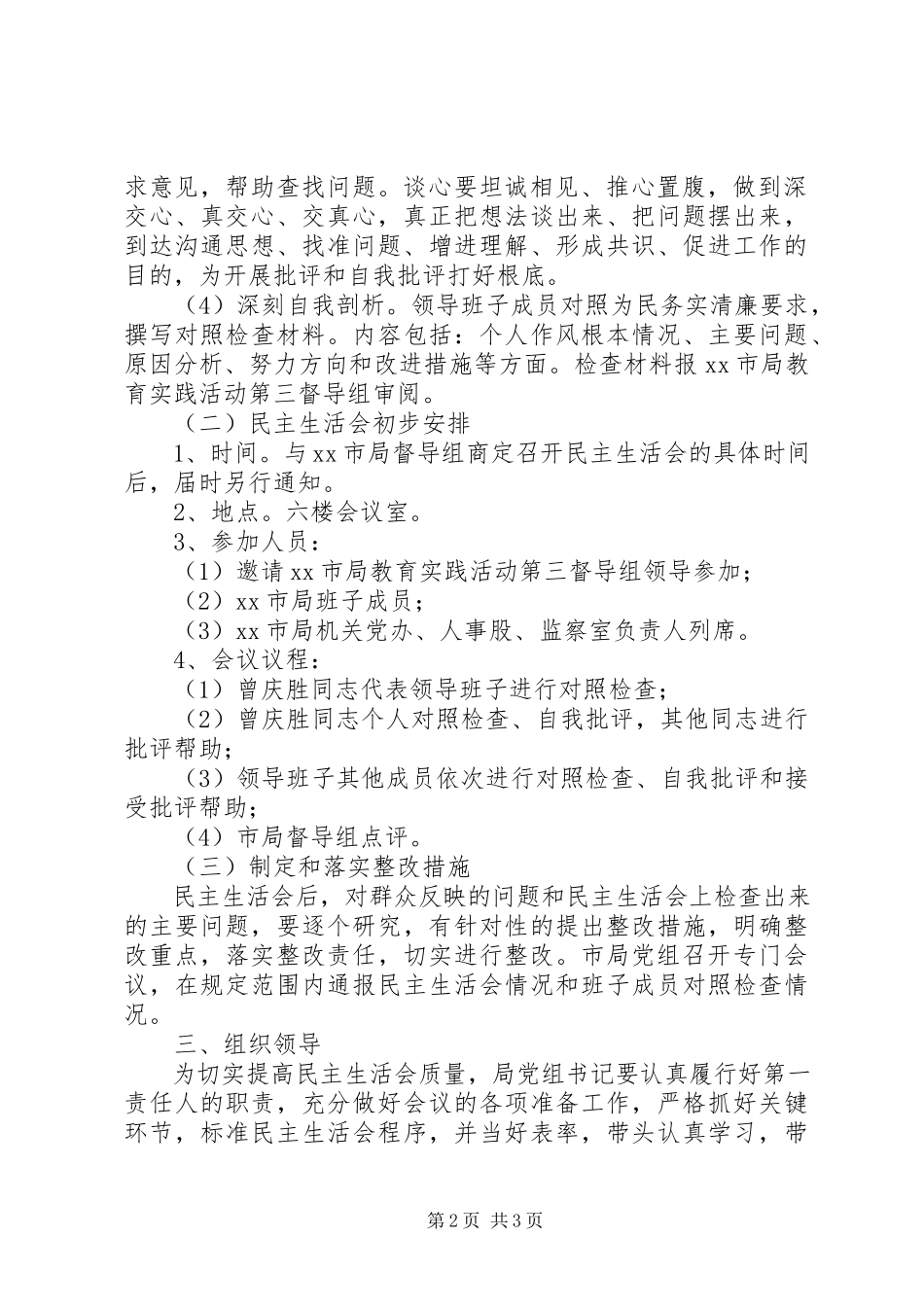 2023年工商行政管理局群众路线教育实践活动领导班子专题民主生活会工作方案.docx_第2页