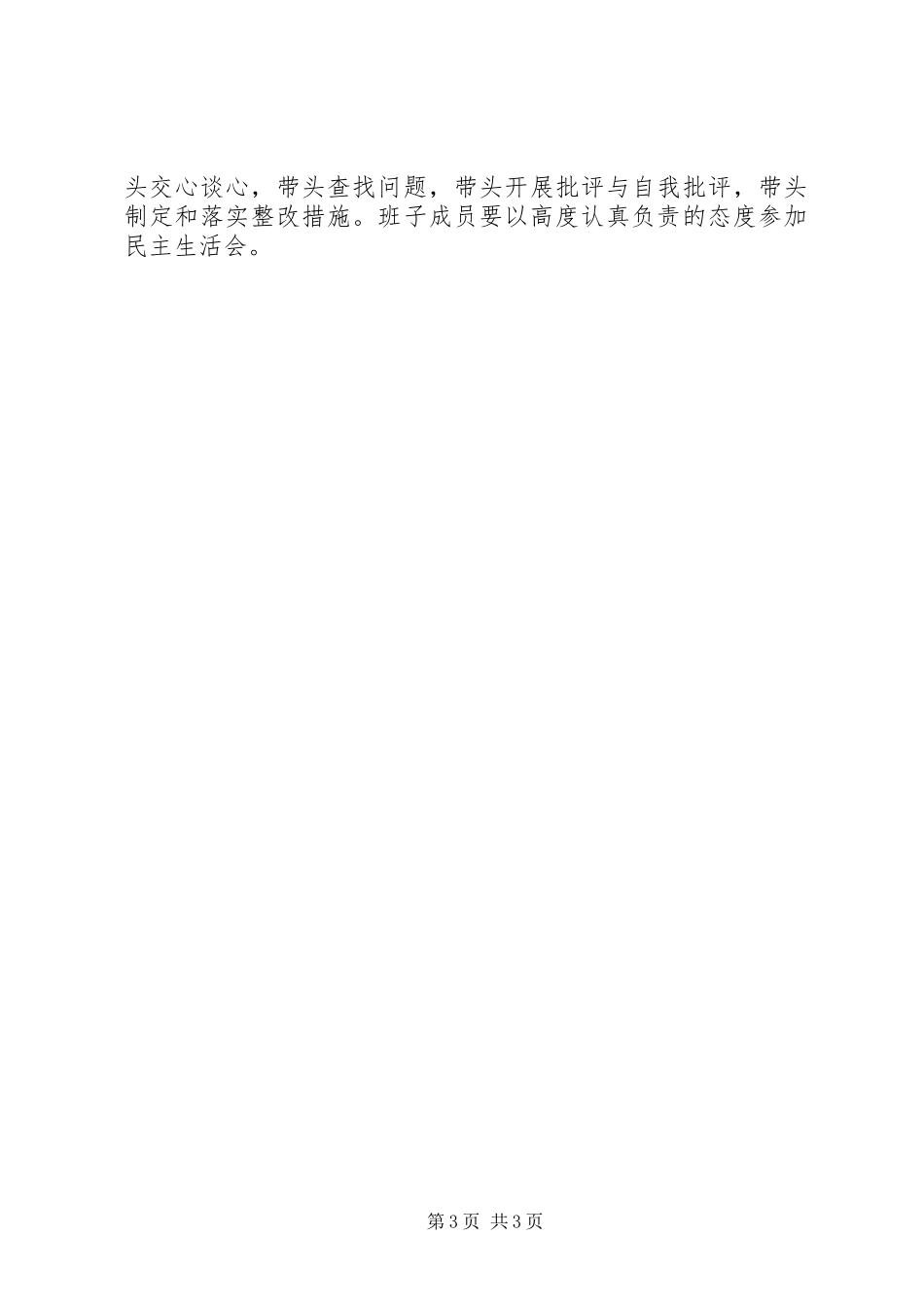 2023年工商行政管理局群众路线教育实践活动领导班子专题民主生活会工作方案.docx_第3页