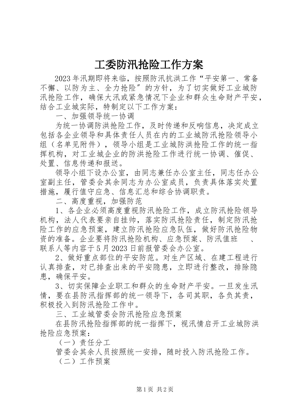 2023年工委防汛抢险工作方案.docx_第1页