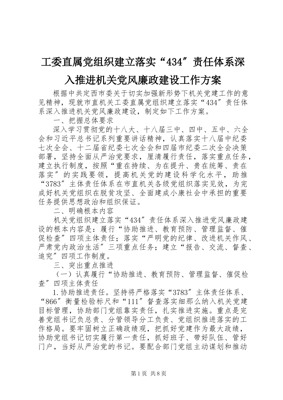 2023年工委直属党组织建立落实“434”责任体系深入推进机关党风廉政建设工作方案.docx_第1页