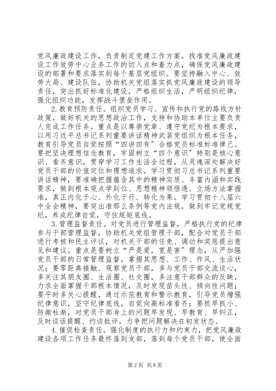 2023年工委直属党组织建立落实“434”责任体系深入推进机关党风廉政建设工作方案.docx_第2页