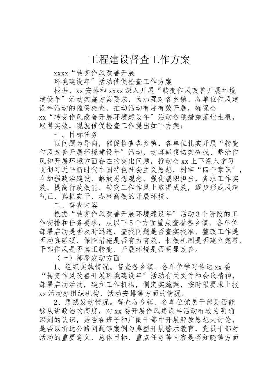 2023年工程建设督查工作方案 3.doc_第1页