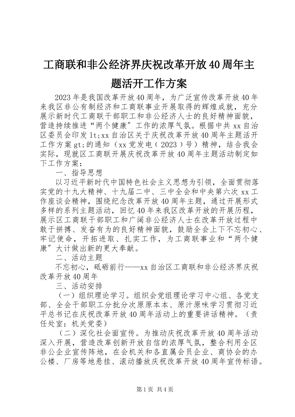 2023年工商联和非公经济界庆祝改革开放40周年主题活动工作方案.docx_第1页