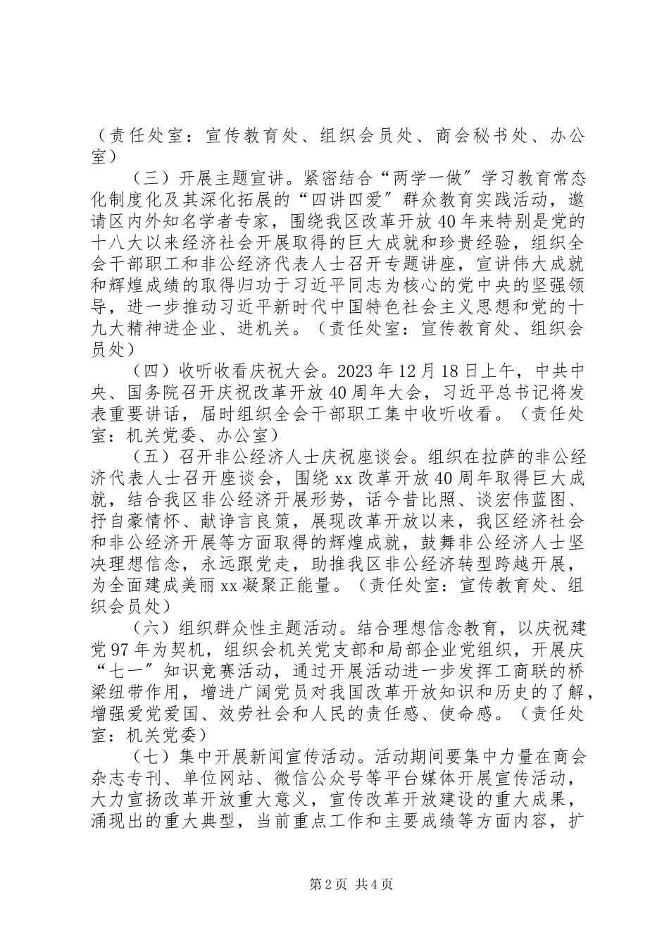 2023年工商联和非公经济界庆祝改革开放40周年主题活动工作方案.docx_第2页
