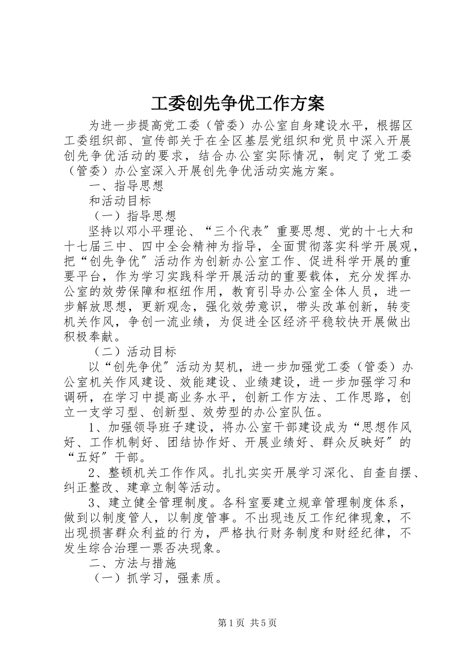2023年工委创先争优工作方案.docx_第1页