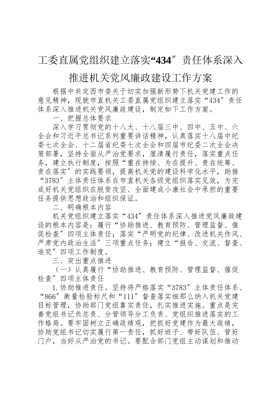 2023年工委直属党组织建立落实434责任体系深入推进机关党风廉政建设工作方案.doc_第1页