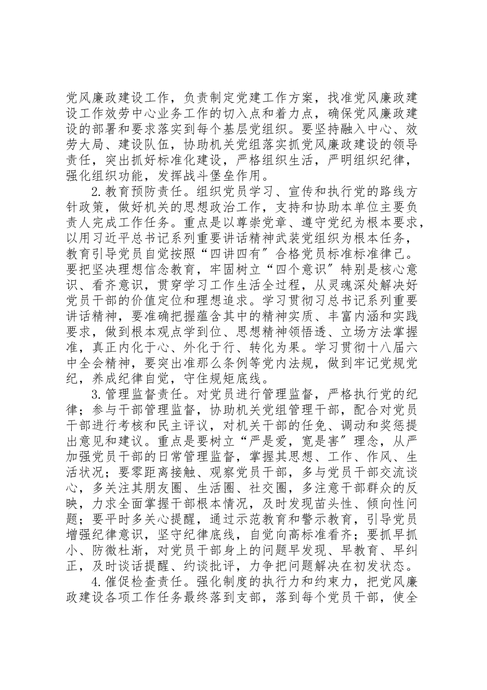 2023年工委直属党组织建立落实434责任体系深入推进机关党风廉政建设工作方案.doc_第2页
