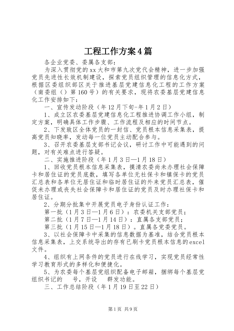 2023年工程工作方案4篇.docx_第1页