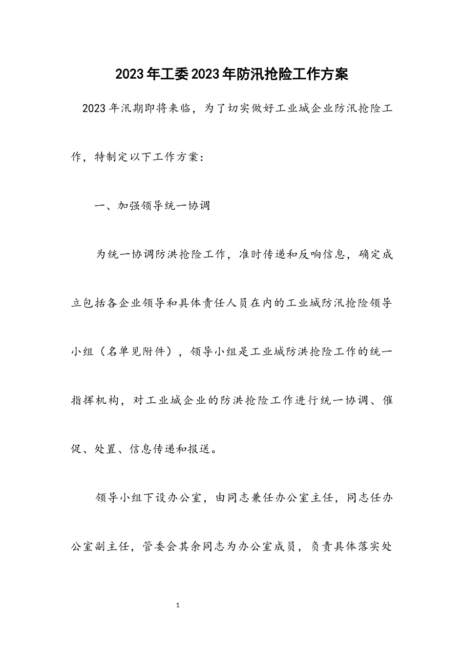 2023年工委2023年防汛抢险工作方案.docx_第1页