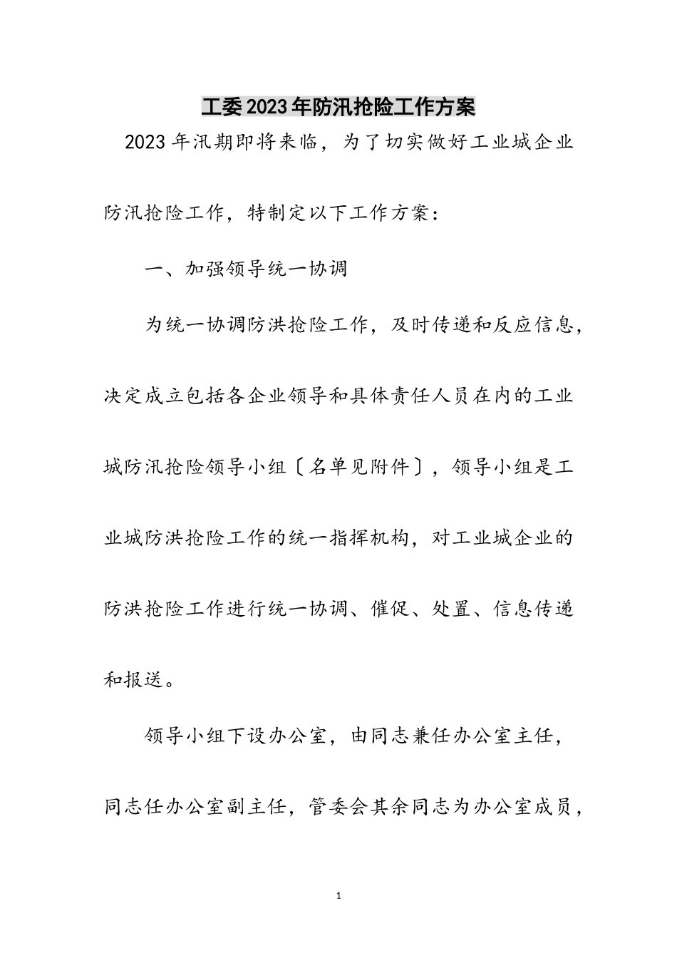 2023年工委年防汛抢险工作方案范文.doc_第1页