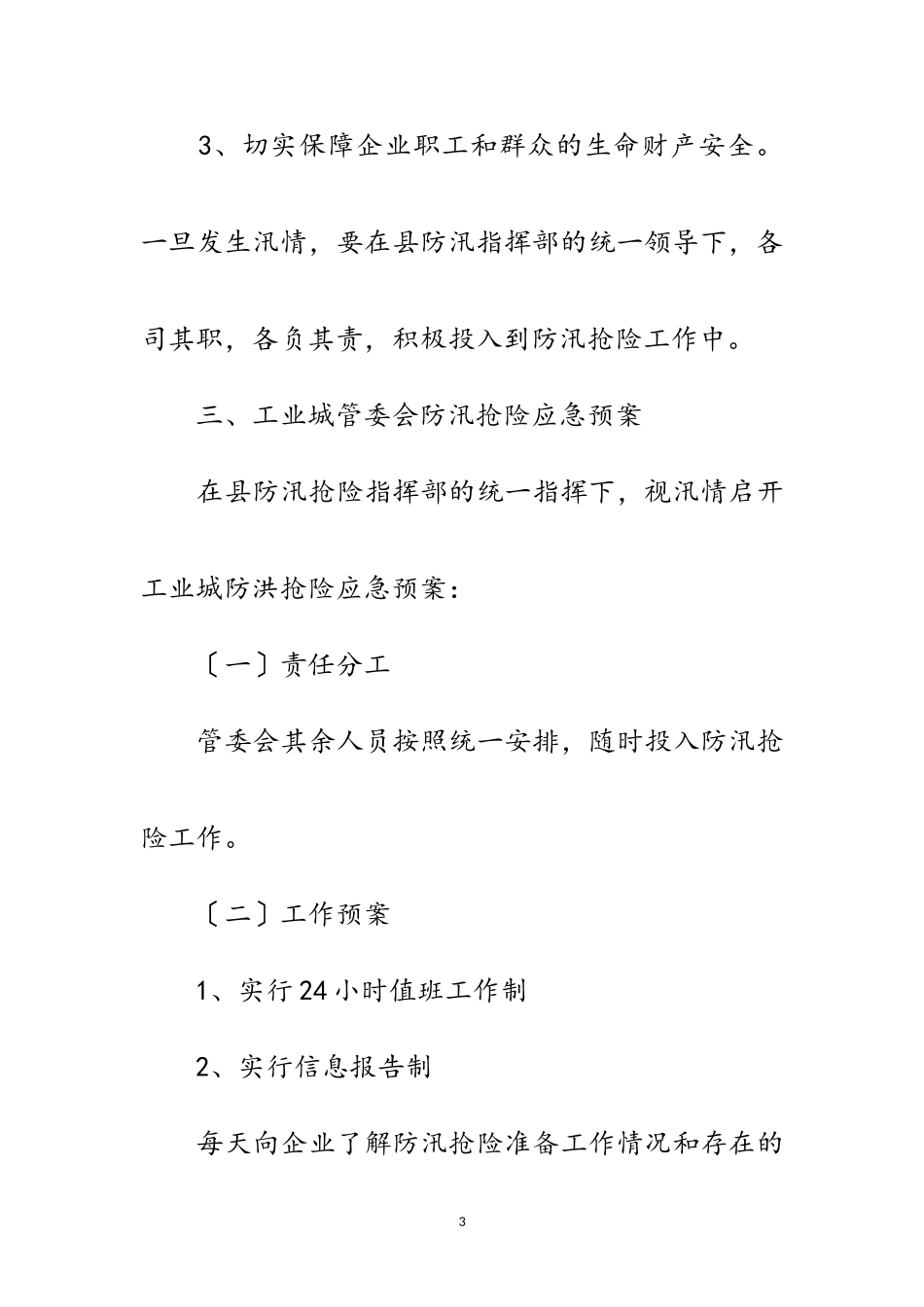 2023年工委年防汛抢险工作方案范文.doc_第3页