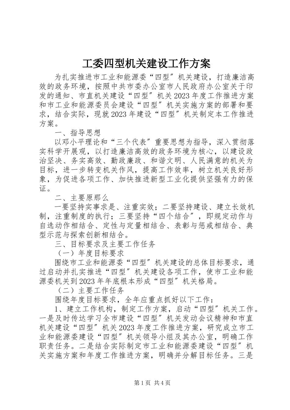 2023年工委四型机关建设工作方案.docx_第1页