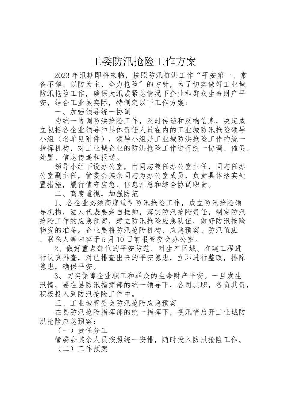 2023年工委防汛抢险工作方案.doc_第1页
