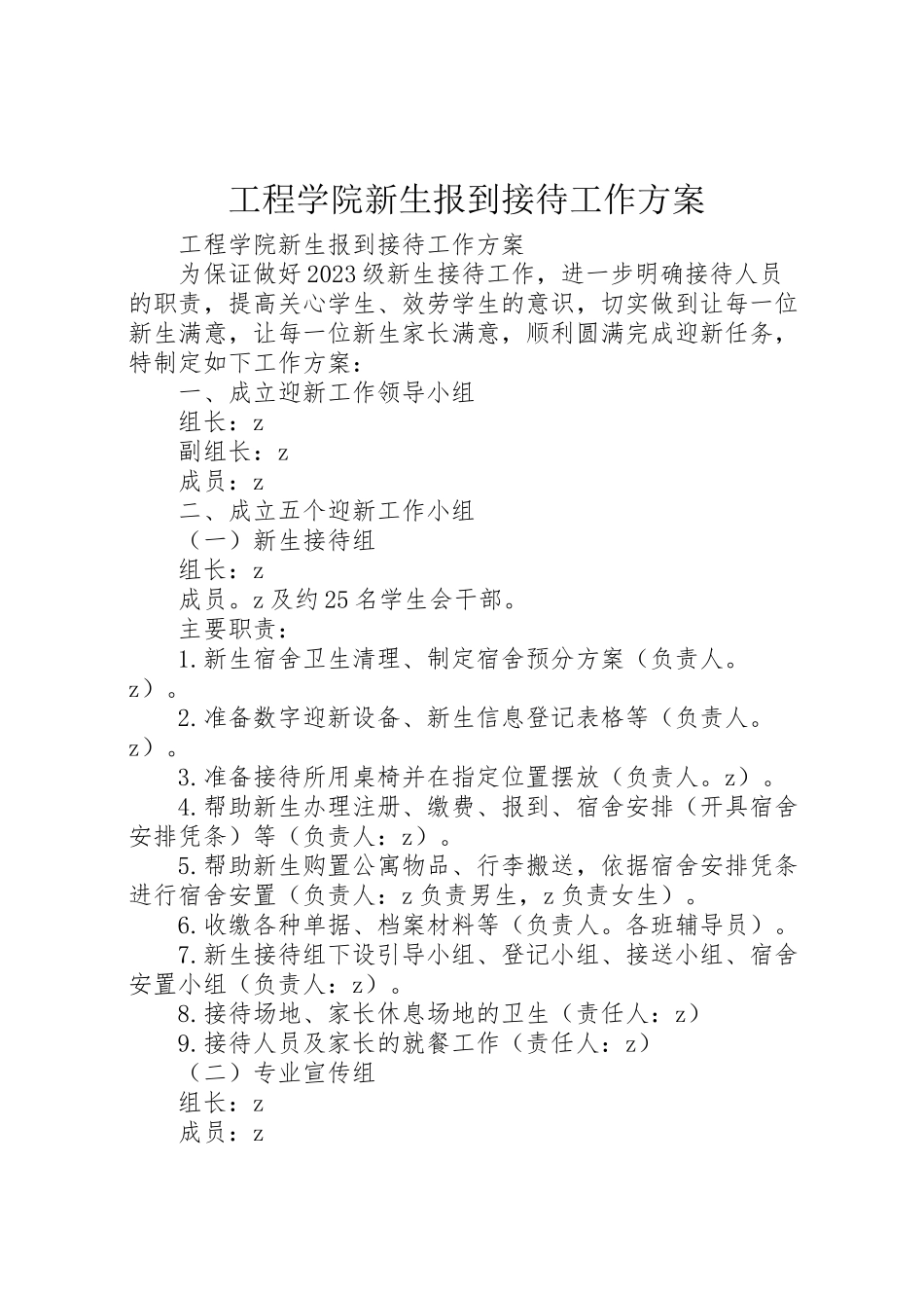 2023年工程学院新生报到接待工作方案.doc_第1页