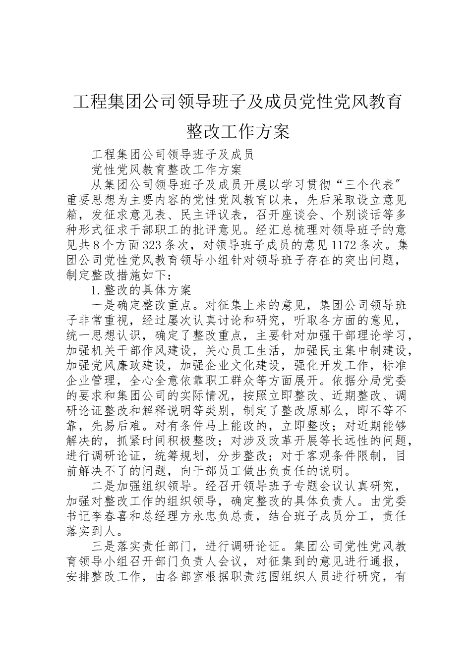 2023年工程集团公司领导班子及成员党性党风教育整改工作方案 2.doc_第1页